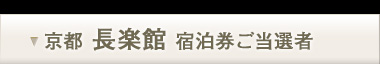 京都 長楽館 宿泊券ご当選者様