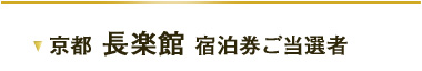 京都 長楽館 宿泊券ご当選者様