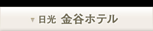 日光 金谷ホテル