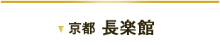 京都 長楽館