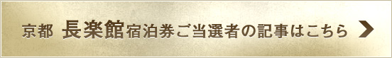 京都 長楽館宿泊券ご当選者の記事はこちら
