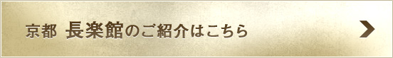 京都 長楽館の記事はこちら
