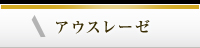 アウスレーゼ
