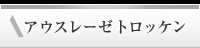 アウスレーゼトロッケン