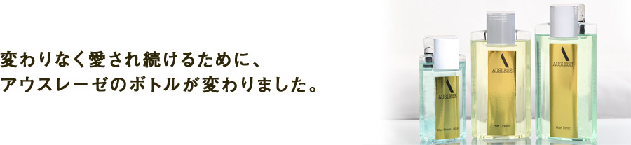 変わりなく愛され続けるために、アウスレーゼのボトルが変わりました。