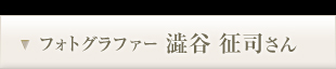 フォトグラファー 澁谷 征司さん