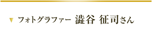 フォトグラファー 澁谷 征司さん