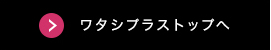 ワタシプラストップへ