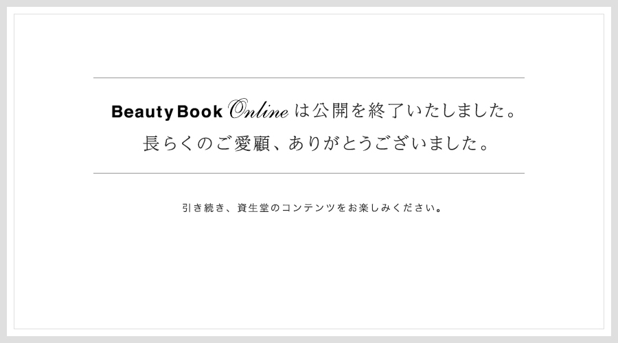 Beauty Book Onlineは公開を修了いたしました。長らくのご愛顧、ありがとうございました。