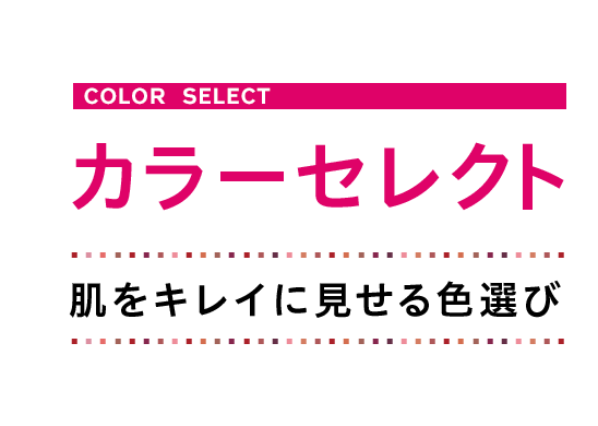 カラーセレクト ～肌をキレイに見せる色選び～