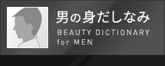 男の身だしなみ BEAUTY DICTIONARY for MEN