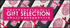 ワタシプラスのギフトセレクション GIFT SELECTION大切な人に気持ちを込めたギフトを