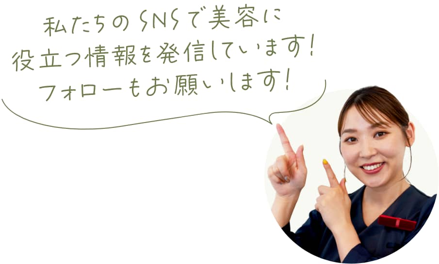 私たちのSNSで美容に役立つ情報を発信しています！フォローもお願いします！