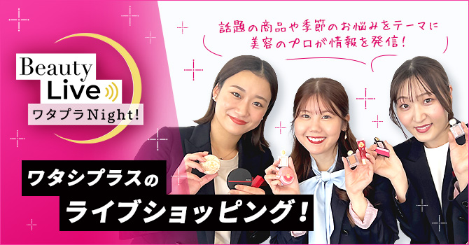 ワタプラNight!（ライブショッピング）