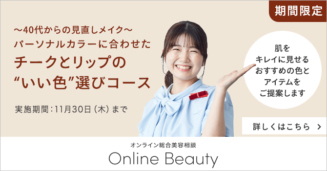 Online Beauty（オンライン総合美容相談）