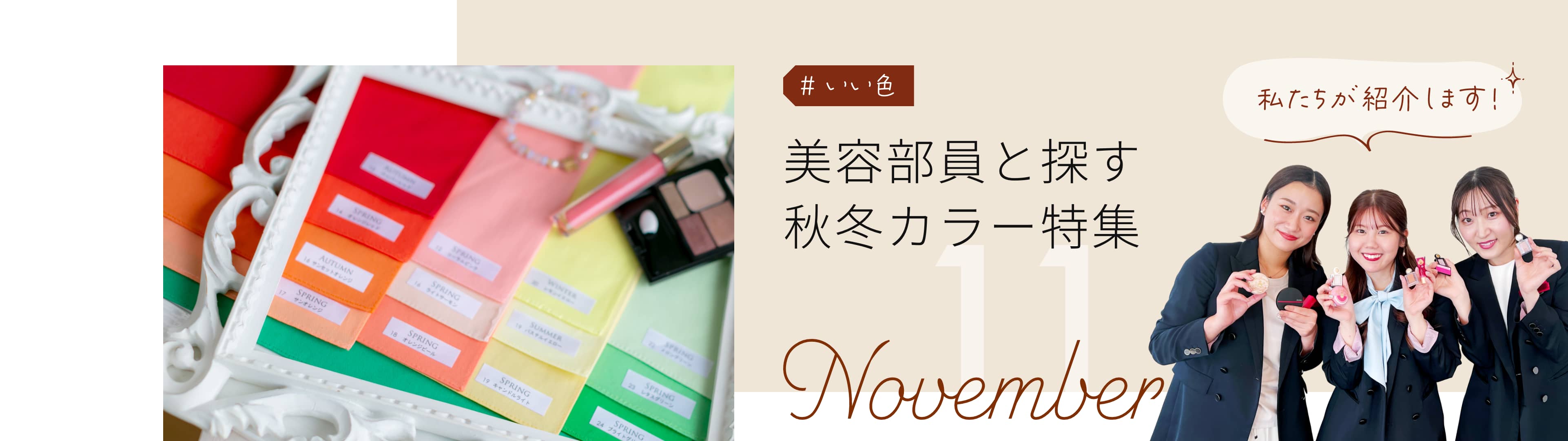 美容部員と探す秋冬カラー特集 2023 November