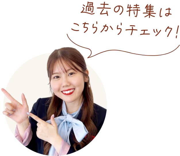 過去の特集はこちらからチェック！