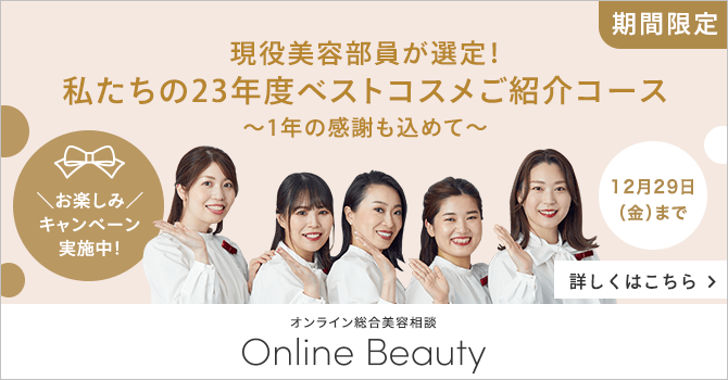 Online Beauty（オンライン総合美容相談）