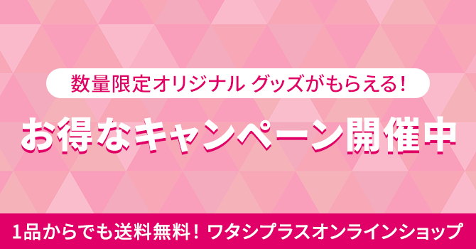 オンラインショップキャンペーン開催中！