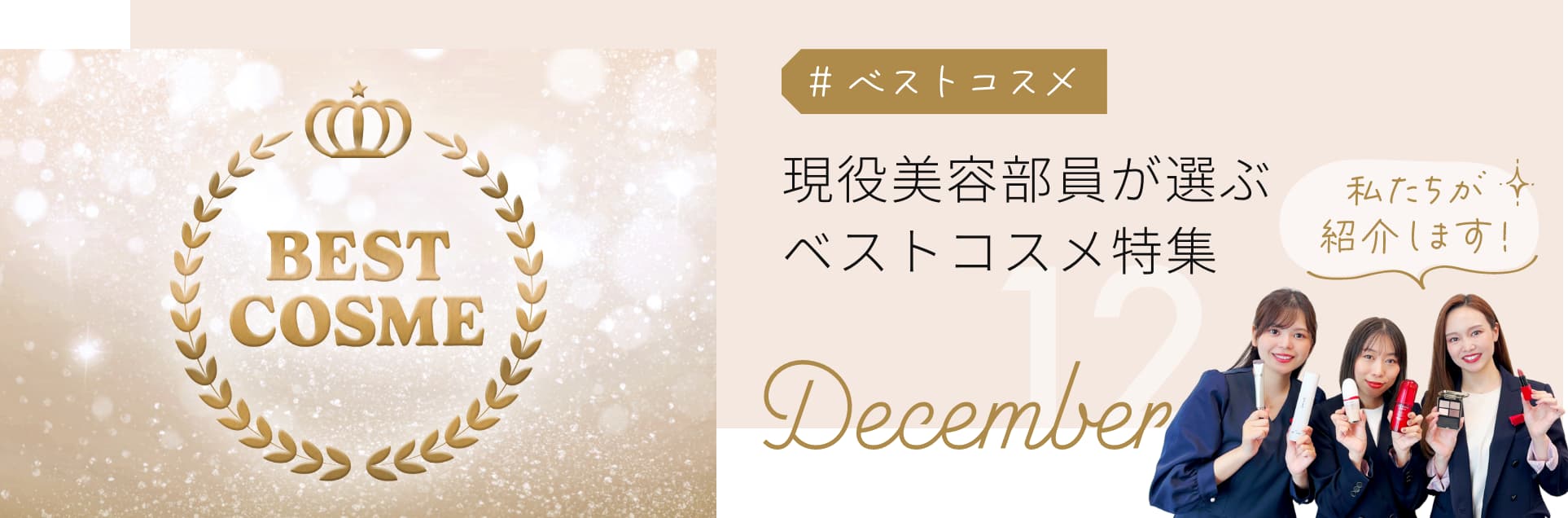 現役美容部員が選ぶベストコスメ特集 2023 December