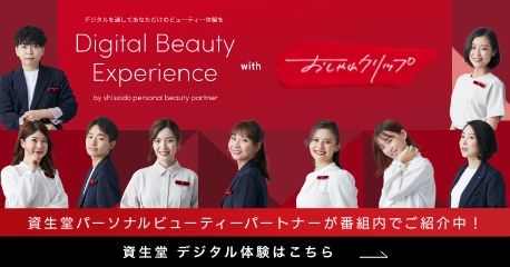 デジタルを通してあなただけのビューティー体験を Digital Beauty Experience with おしゃれクリップ by shiseido beauty consultants