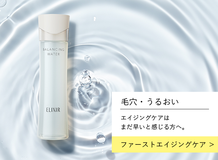 エリクシールのファースト エイジングケア
