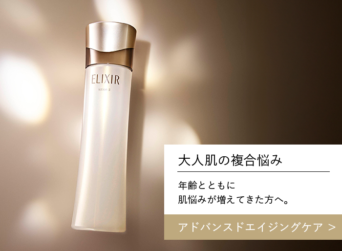 エリクシール アドバンスド エイジングケア