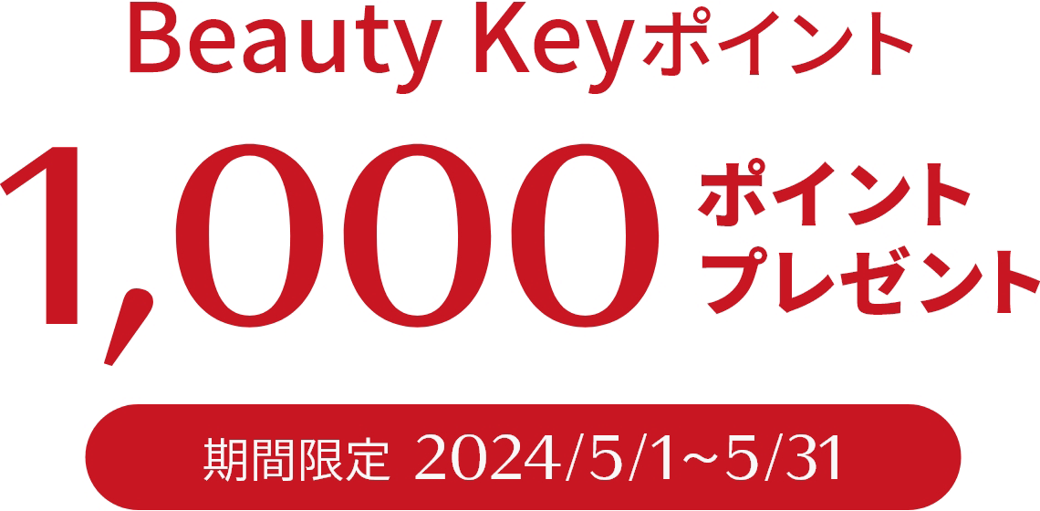 Beauty Keyポイント 1,000ポイントプレゼント 期間限定:2024/2/1～2/29