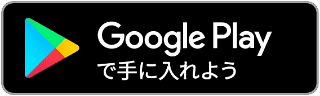 Google Playからダウンロード