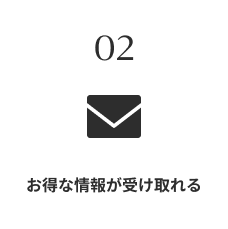 02.お得な情報が受け取れる