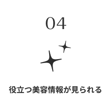 04.役立つ美容情報が見られる