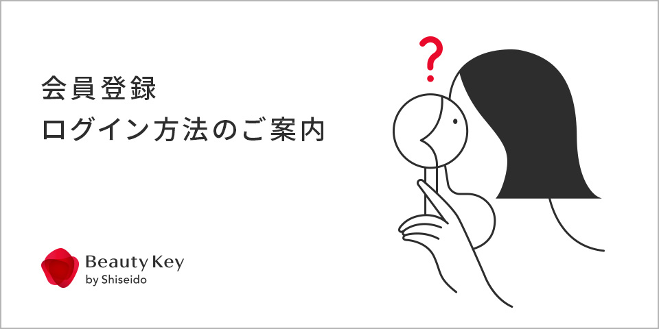 会員登録 ログイン方法のご案内