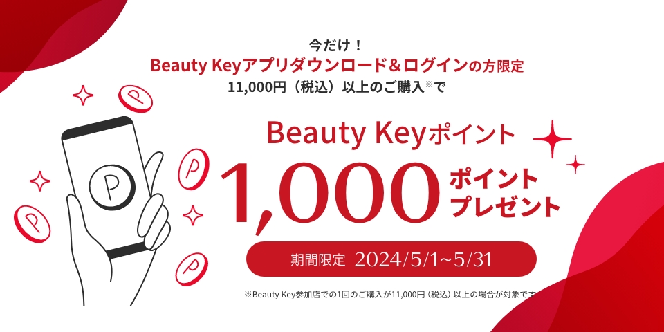 Beauty Keyポイント1,000ポイントプレゼント