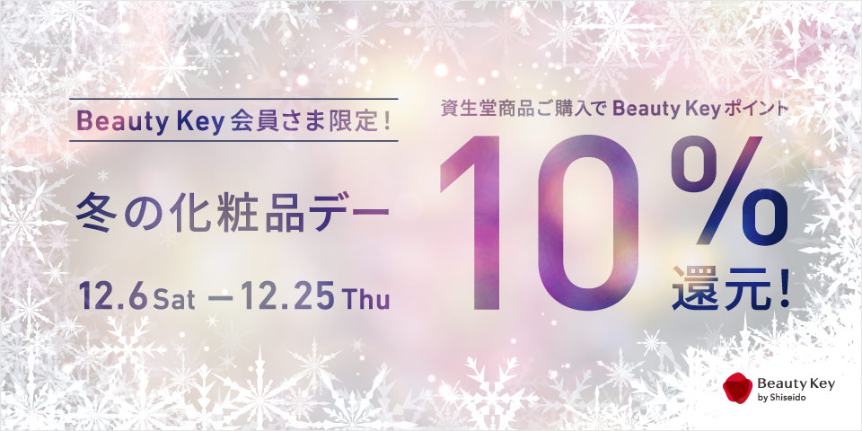 冬の化粧品デー　資生堂商品ご購入でBeauty Keyポイント10％還元