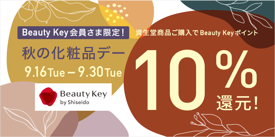 秋の化粧品デー　資生堂商品ご購入でBeauty Keyポイント10％還元