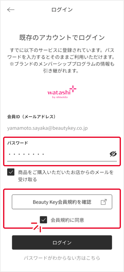 ブランドのメンバーシッププログラムでご利用のパスワードを入力＆会員規約への同意