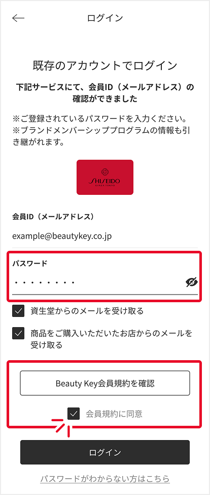 ブランドのメンバーシッププログラムでご利用のパスワードを入力&会員規約への同意