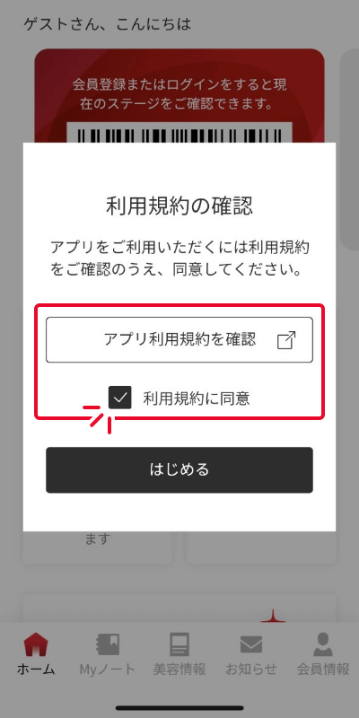 アプリの利用規約を確認・同意