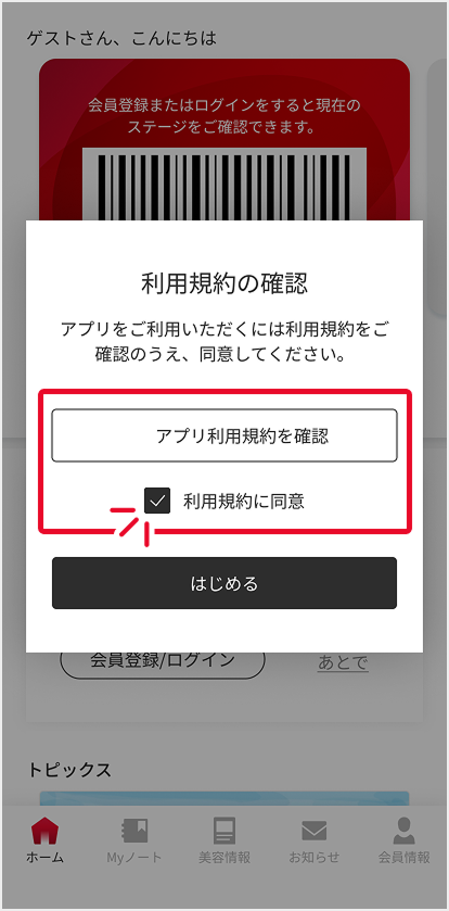 アプリの利用規約を確認・同意