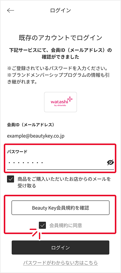 ワタシプラスでご利用のパスワードを入力＆会員規約への同意