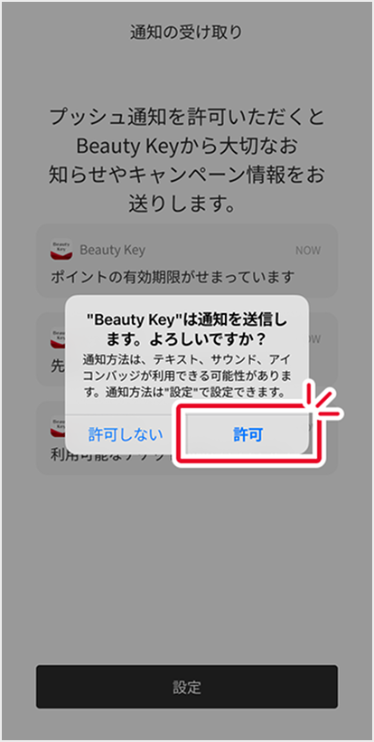 プッシュ通知許可とお店とブランドのフォロー