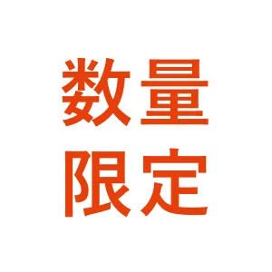 数量限定