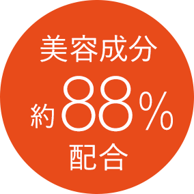 美容成分 約88%配合