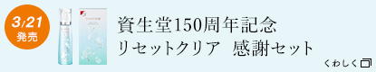 資生堂150周年記念リセットクリアN限定セット 3/21発売　