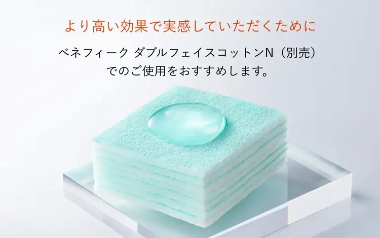より高い効果で実感していただくためにベネフィーク ダブルフェイスコットンN（別売）でのご使用をおすすめします。