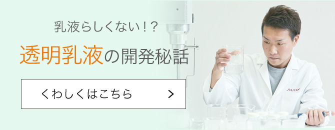 乳液が透明!? ドゥース 開発者インタビュー くわしくはこちら