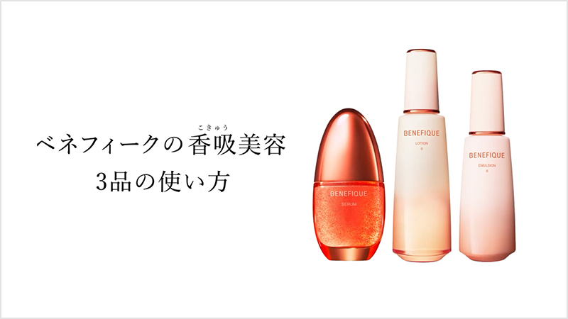 香吸美容3品の使い方