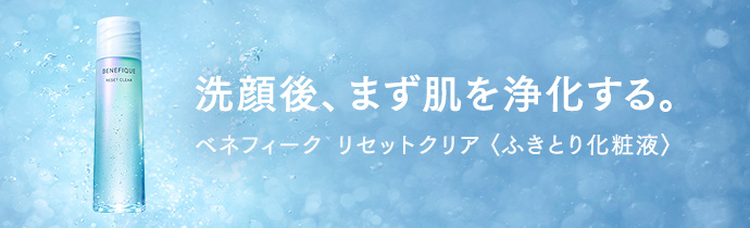 リセットクリア ベネフィーク Benefique 資生堂