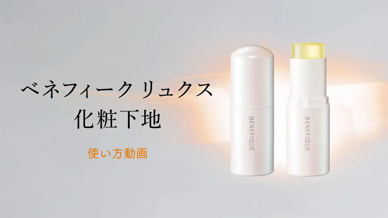 ベネフィーク リュクス「フォルミングバー」使い方動画を再生する