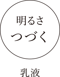 明るさつづく